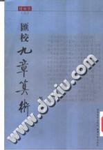 汇校九章筭术（上下册增补版）