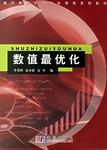 数值最优化