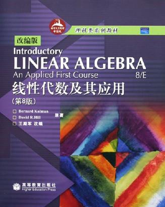 线性代数及其应用（第8版改编版）