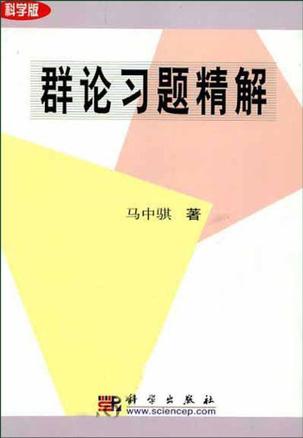 群论习题精解