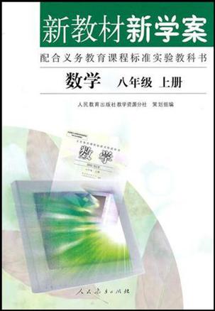 新教材新学案 数学 八年级 上册