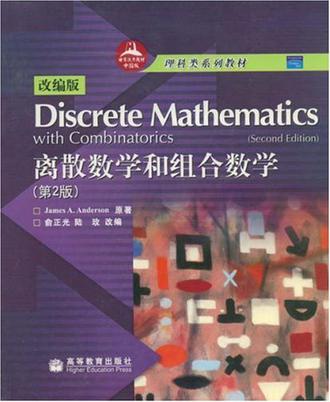 离散数学和组合数学