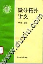 微分拓扑讲义