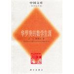 华罗庚的数学生涯