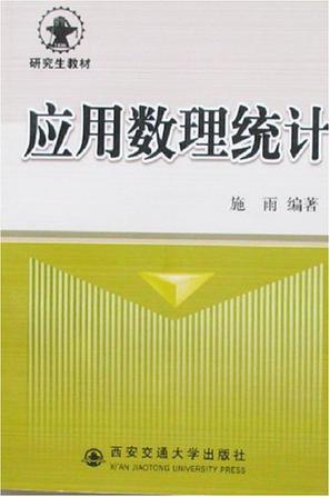 应用数理统计