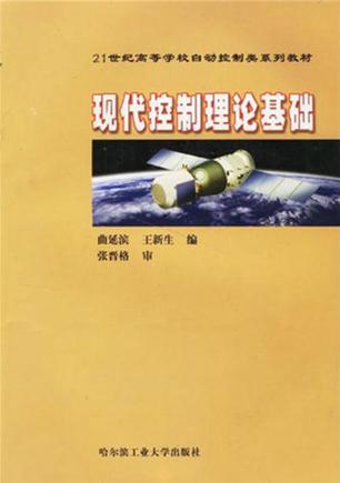 现代控制理论基础