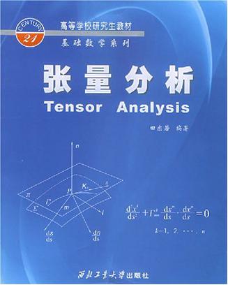 张量分析