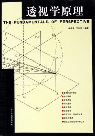 透视学原理