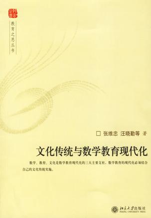 文化传统与数学教育现代化