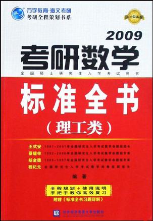 2010考研数学标准全书