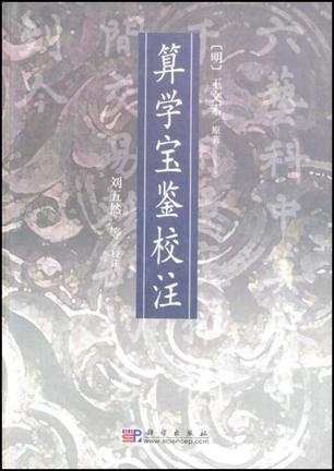 算学宝鉴校注 算学宝鉴校注