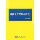 偏微分方程基本理论