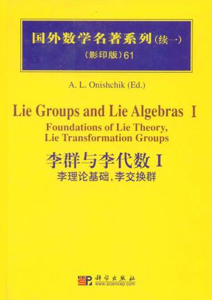 李群与李代数I:李理论基础，李交换群
