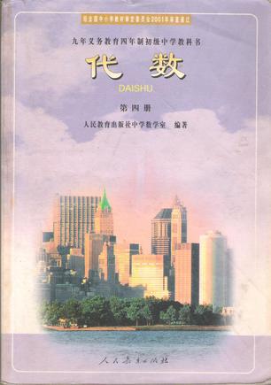 代数 第四册