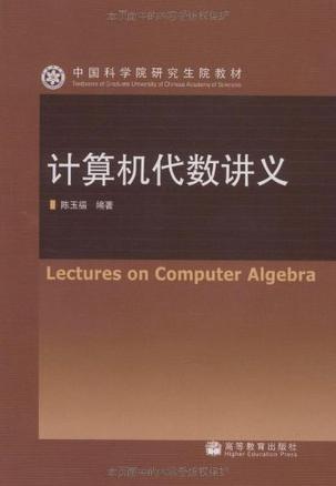 计算机代数讲义