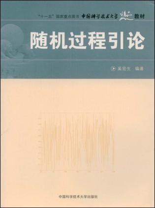 随机过程引论