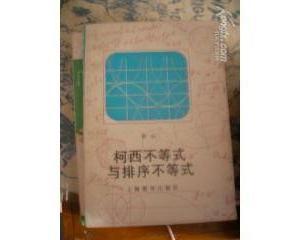 柯西不等式与排序不等式 (平装)