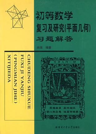 初等数学复习及研究（平面几何）习题解答