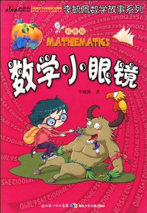 彩图版李毓佩数学故事系列·数学小眼镜 彩图版李毓佩数学故事系列·数学小眼镜