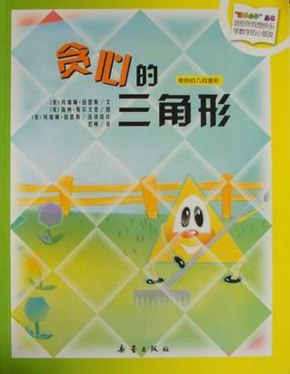 贪心的三角形-奇妙的几何图形