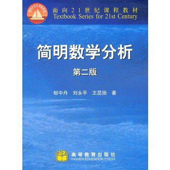 简明数学分析