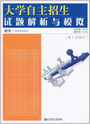 大学自主招生试题解析与模拟·数学