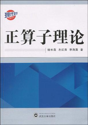 正算子理论
