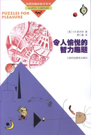 令人愉悦的智力趣题