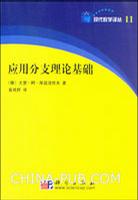 应用分支理论基础