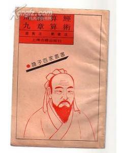 周髀算经 九章算术