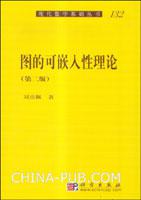 图的可嵌入性理论