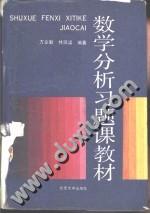 数学分析习题课教材