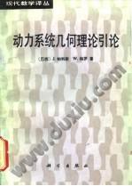 动力系统几何理论引论