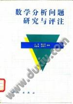 数学分析问题研究与评注