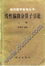 线性偏微分算子引论