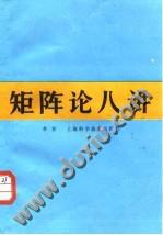 矩阵论八讲