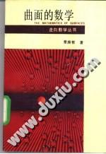 曲面的数学