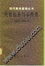 代数拓扑与示性类