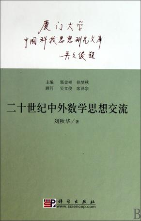 二十世纪中外数学思想交流