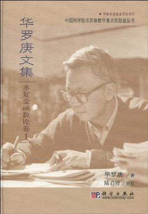 华罗庚文集 多复变函数论卷I