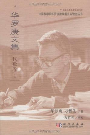 华罗庚文集