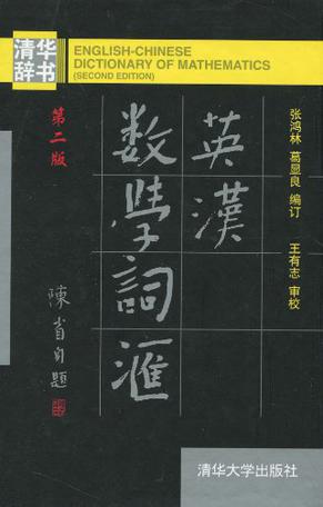 英汉数学词汇