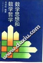 数学思想和数学哲学