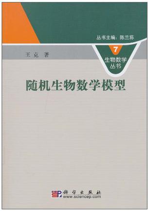 随机生物数学模型