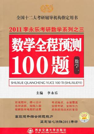 2012数学全程预测100题