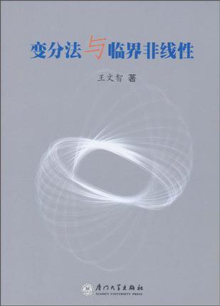 变分法与临界非线性