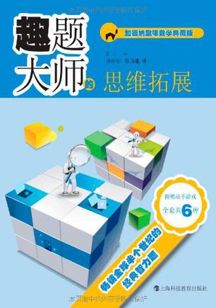 趣题大师的思维拓展