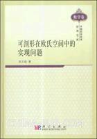 可剖形在欧氏空间中的实现问题