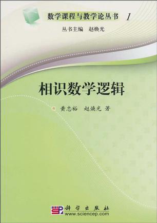 相识数学逻辑