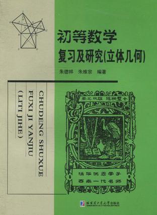 初等数学复习及研究